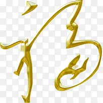 金色福字艺术设计字体