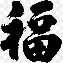 黑色春节毛笔福字