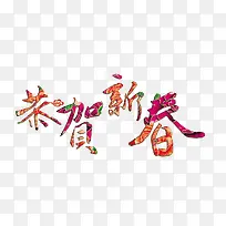 恭贺新禧