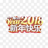2018新年快乐艺术字