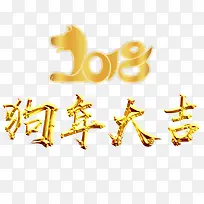 2018狗年大吉