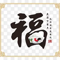 矢量2017新年福字海报