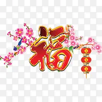 喜庆福字新年字体素材