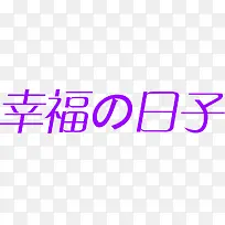 幸福的日子简单字体