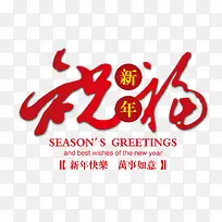 新年祝福