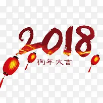 2018年狗年