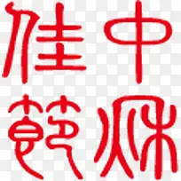 中秋佳节红色书法字体