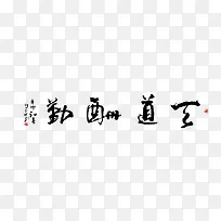 天道酬勤