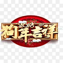 中国风2018狗年吉祥字体设计