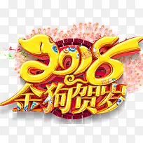 中国风2018金狗贺岁艺术字