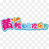 艺术字体黄小鸭水上欢乐节