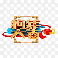 2018狗年大吉