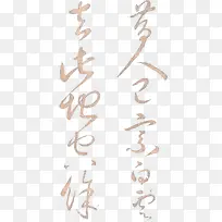 金色毛笔书法字体