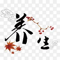 养生毛笔字