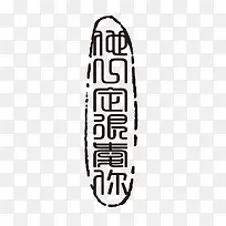 古代书法刻字