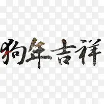 黑色狗年吉祥字体设计