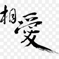 中国写意书法字体