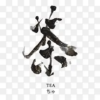 中文字体茶