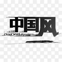 创意字体中国风