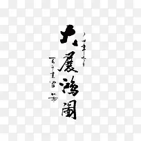 书法字体下载