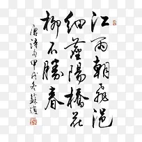 竖行毛笔书法字体