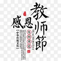 感恩教师节主题宣传文字字体