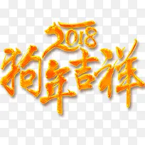 质感装饰狗年吉祥设计字体