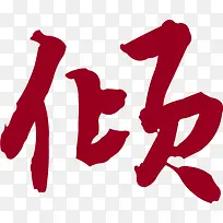 毛笔字红色倾字字体