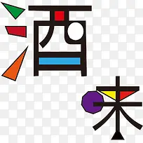 酒来字体设计