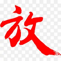 红色创意毛笔放字体设计