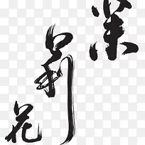 茉莉花