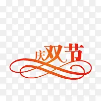 庆双节