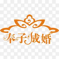 奉子成婚矢量图