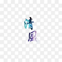 清风