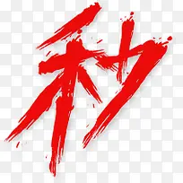 秒红色毛笔字体