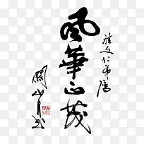 中国风毛笔字体