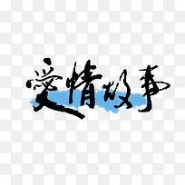 毛笔字体下载