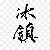 冰镇毛笔字体