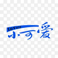 小可爱艺术字