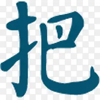 蓝色把字毛笔字体设计