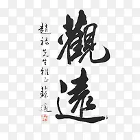中国古风毛笔字体