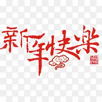 新年快乐红色毛笔字体