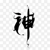 神毛笔字体