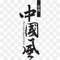 中国风毛笔字