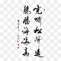 中国毛笔艺术字体