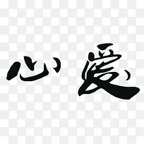 心爱