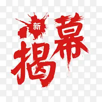 红色毛笔字体