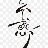 手绘中文字装饰