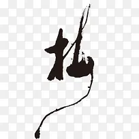 毛笔