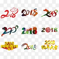 2018年艺术字